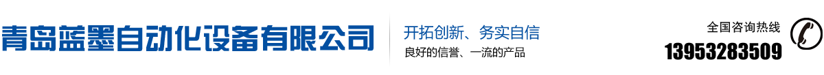 青岛蓝墨自动化设备有限公司