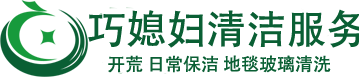 广州市巧媳妇清洁有限公司