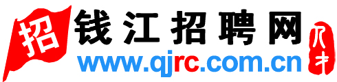 钱江人才网,钱江招聘网,浙江人才网【官方网站】