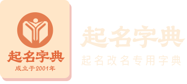 起名字典