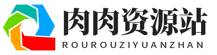 肉肉资源,源码基地,建站源码,免费源码,网站模板,整站源码,虚拟资源,教程软件,九块九,九块九下载