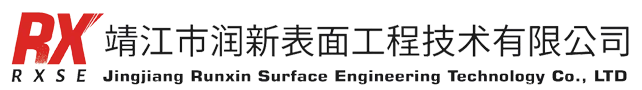 靖江市润新表面工程技术有限公司