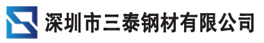 深圳市三泰钢材有限公司