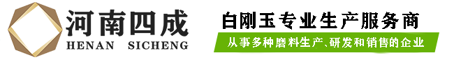 白刚玉,白刚玉砂,白刚玉微粉