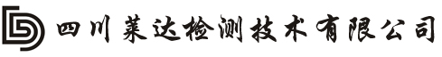 四川莱达检测技术有限公司