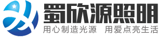 四川蜀欣源照明工程有限公司