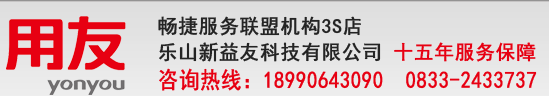 乐山新益友科技有限公司,乐山用友,眉山用友软件,财务软件,进销存软件,OA管理软件,用友价格和方案,乐山注册公司,乐山公司注册,乐山代理记账