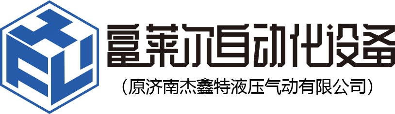 山东富莱尔自动化设备有限公司