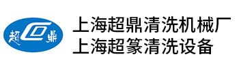 上海全自动超声波清洗机