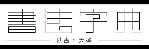 书法字典丨书法辞典丨书法字体丨在线查询系统丨盐城市拾贝轩文化传播有限公司