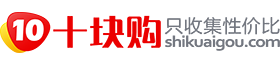 「十块购官网」网购省钱,天天特价!