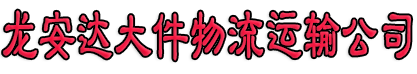 湖北龙安达大件物流公司十堰物流