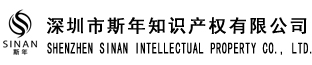 深圳市斯年知识产权有限公司