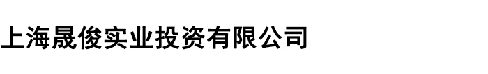 上海晟俊实业有限公司官方网站