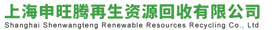 【首页】上海申旺腾再生资源回收有限公司