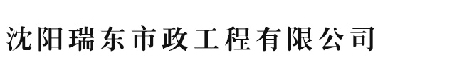 沈阳瑞东市政工程有限公司