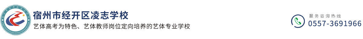 宿州市经开区凌志学校