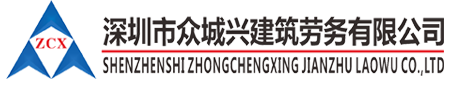 深圳市众城兴建筑劳务有限公司