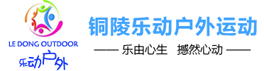 铜陵拓展训练