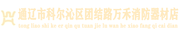 通辽市科尔沁区团结路万禾消防器材店