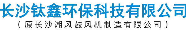 长沙钛鑫环保科技有限公司，长沙鼓风机厂，罗茨鼓风机厂，风机厂家，长沙风机厂，长沙罗茨有限公司