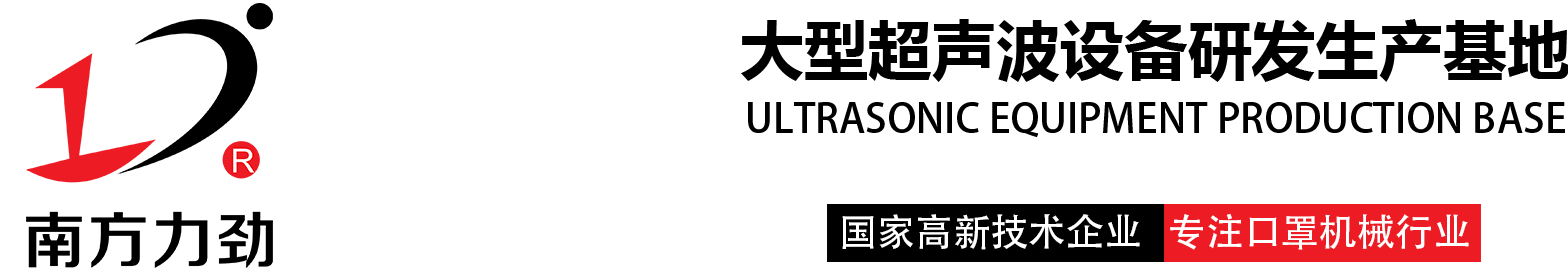 超声波口罩机