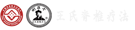 北京国葆堂王氏脊椎疗法