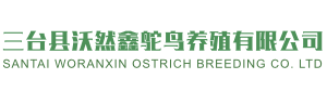 三台县沃然鑫鸵鸟养殖有限公司