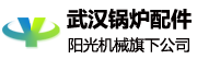 武汉锅炉配件燃煤生物质锅炉配件