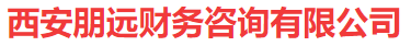 西安财务代理公司，西安代理记账，西安公司注册