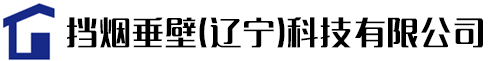 挡烟垂壁(辽宁)科技有限公司