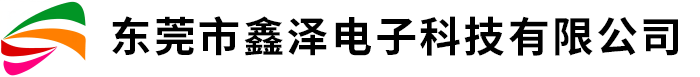 东莞市鑫泽电子科技有限公司