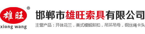 开体花兰厂家.日式开体花兰,美式模锻卸扣,高强度美式模锻卸扣,邯郸市雄旺索具有限公司