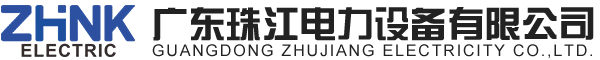 广东珠江电力设备有限公司【官网】