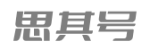 思其号