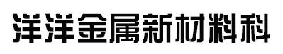 苏州洋洋金属新材料科技有限公司