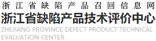 浙江省缺陷产品召回信息网