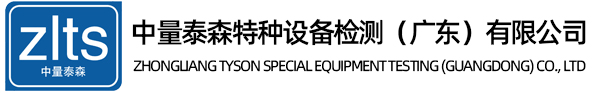 ​中量泰森特种设备检测（广东）有限公司，高处作业吊篮检测