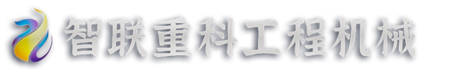 济宁市任城区智联重科工程机械销售部