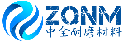 马鞍山市中全耐磨材料有限公司