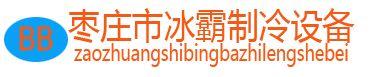 氨制冷设备,氟制冷设备,保鲜库,冷藏库,冷库门,冷库板,山东制冷,冰霸制冷