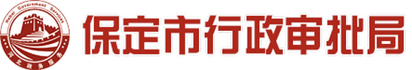 保定市行政审批局